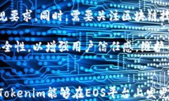   探索Tokenim在EOS上应用的潜力与挑战 / 关键词