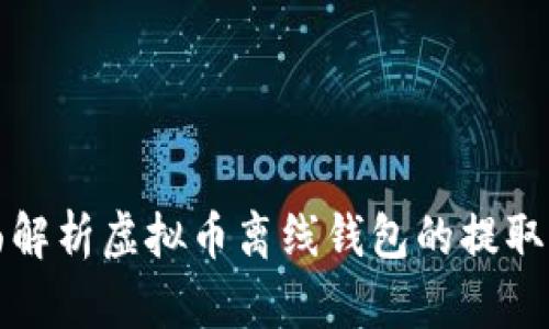 全面解析虚拟币离线钱包的提取流程
