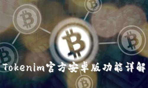 Tokenim官方安卓版功能详解