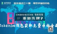 利用Tokenim钱包获取免费币的全面指南