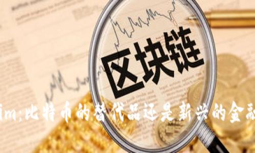 Tokenim：比特币的替代品还是新兴的金融工具？