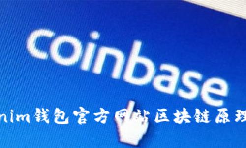 Tokenim钱包官方网站区块链原理简介