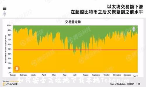   
如何安全高效地下载本地Tokenim