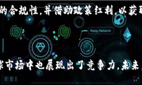 Title: 
保时捷虚拟币的运作模式揭秘

Keywords: 
保时捷, 虚拟币, 区块链

### 引言

随着区块链技术和加密货币的飞速发展，越来越多的企业开始探索虚拟币的使用。作为高档汽车制造商的保时捷，其在虚拟币领域的尝试备受关注。本文将对保时捷虚拟币的运作模式进行深入探讨，并阐明其在汽车行业中的潜在应用。

### 一、保时捷虚拟币的发展背景

保时捷成立于1931年，是德国的一家豪华汽车制造商，以其高性能跑车而闻名。近年来，随着数字货币的迅猛崛起，保时捷也在想方设法适应这一趋势。保时捷虚拟币的概念并不是单纯的货币交易，而是结合了区块链技术、汽车制造与用户体验的创新应用。

保时捷公司认为，通过引入虚拟币，能够在用户与品牌之间建立更为紧密的联系，提升客户忠诚度和品牌价值。尤其在新一代年轻消费者中，虚拟货币被视为一种新潮的支付方式，保时捷抓住这一机会，致力于打造一种独特的用户生态系统。

### 二、保时捷虚拟币的运作模式

#### 2.1 货币发行机制

保时捷虚拟币是一种基于区块链技术的代币，采用去中心化的方式设计。该币的发行量是固定的，确保其稀缺性。用户可以通过购买保时捷汽车、参加品牌活动、推荐朋友等方式获得虚拟币，同时也可以在相关平台上进行交易或兑换。

这一机制有效规避了通货膨胀的风险，因为代币的数量是有限的，而且通过特定的方式发行，增加了币值的稳定性。用户拥有的代币可以在保时捷提供的生态系统中使用，包括汽车保养、保险、会员服务等。

#### 2.2 使用场景

保时捷虚拟币的使用场景十分广泛。用户可以用其来支付车辆的维护费用、购买个性化车饰、甚至是参与品牌的独家活动。此外，保时捷还计划推出虚拟现实体验，让用户在购车前能够通过虚拟币的方式进行试驾。

除了上述场景，保时捷还希望通过与其他品牌的合作，拓宽虚拟币的使用范围。例如，用户可以用虚拟币来支付与豪华体验相关的其他服务，如酒店、餐厅等，打造成一种生活方式的象征。

### 三、保时捷虚拟币的优势与挑战

#### 3.1 优势

保时捷虚拟币的最大优势是提升了客户体验和品牌忠诚度。通过虚拟币，消费者不仅仅是在购买汽车，也是在参与一个独特的品牌生态。用户能够通过虚拟币获得的各种特权和福利，让他们感受到品牌的关怀。

此外，保时捷虚拟币还加强了品牌与消费者之间的互动，让品牌能够更好地了解客户需求，实时反馈市场信息。品牌通过对虚拟币的使用分析，可以据此制定更符合市场需求的产品和服务。

#### 3.2 挑战

尽管保时捷虚拟币潜力巨大，但也面临不少挑战。首先，市场对虚拟币的接受程度尚在摸索阶段，如何让大众愿意使用这一新兴货币是一个巨大的挑战。此外，虚拟币的法律监管问题也需要逐步完善，确保其在各国的合规性。

另外，品牌的知名度虽然高，但在技术层面，保时捷需要与专业的区块链技术公司合作，以确保其虚拟币系统的安全性和稳定性。用户对虚拟币的信任建立需要时间，因此在安全性和隐私保护上需特别重视。

### 四、保时捷虚拟币在市场中的前景

展望未来，保时捷虚拟币的发展策略不仅限于汽车行业，更应融入更丰富的场景。随着越来越多的企业进入虚拟币领域，保时捷需不断创新，以保持其在行业中的竞争力。

科技的进步与用户需求的变化，将为保时捷虚拟币创造更为广阔的市场空间。保时捷借助虚拟币的优势，能够在年轻消费者中实现品牌价值的重新定义，逐步转型为不仅仅是汽车制造商的企业，成为引领生活方式和消费趋势的品牌。

### 问题探讨

#### 问题一：保时捷虚拟币如何影响客户忠诚度？

客户忠诚度的提升
客户忠诚度是企业成功的重要因素，保时捷通过虚拟币建立用户和品牌之间更深层的连接，以此提升客户忠诚度。通过虚拟币，客户可以享受专属优惠和服务，这使得品牌与客户之间的关系不再是单一的买卖关系，而是互动关系。

同时，虚拟币的稀缺性和流通性激励用户更频繁地参与品牌活动，从而加强对品牌的认同感。例如，当用户参加保时捷赛事、展览等活动时，可以获得虚拟币奖励，这直接鼓励用户的参与意愿。客户在积累一定数量的虚拟币后，能使用这些币来兑换汽车服务或体验，这种正向激励形成了良性的循环。

再者，用户对虚拟币的信任与认同感，也会逐渐提升客户的品牌忠诚度。客户在掌握了虚拟币的使用方式后，会越来越多地使用，不仅提高了品牌的重购率，也增强了用户的推荐意愿。

#### 问题二：保时捷虚拟币在全球市场中的竞争力如何？

全球市场的竞争
保时捷虚拟币在全球市场中的竞争力要考虑多个因素，首先是品牌效应。保时捷作为一个享誉全球的奢侈品牌，相对其他小型或不那么知名的品牌，其自身的影响力可以吸引众多消费者加入其虚拟币生态系统。

此外，保时捷虚拟币采用的区块链技术和安全性设计也是其竞争优势之一。随着对网络安全的重视程度不断提升，用户对虚拟币的选择也往往钟情于那些技术和安全性都有保障的品牌。保时捷在这方面已经在市场上打下相当坚实的基础。

然而，竞争绝不仅限于品牌和技术，政策法规也是影响全球市场的重要因素。不同国家对虚拟币的监管政策不同，这将对保时捷虚拟币的国际化经营造成一定影响。企业需要不断调整其市场策略，以适应各市场的政策环境。

#### 问题三：保时捷虚拟币的技术架构是什么？

技术架构
保时捷虚拟币的技术架构基于区块链技术，保证了货币的去中心化和不可篡改性。在技术实现上，保时捷虚拟币采用了智能合约，来自动执行相关的金融交易，确保用户的每一笔交易都能够快速、安全地到账。

此外，保时捷也注重对技术的持续创新，利用大数据和人工智能来分析用户需求，了解市场动态。这使得保时捷能够不断其虚拟币的使用场景，提升用户的实际体验。同时，结合物联网技术，保时捷虚拟币的发展还可以与智能汽车的使用形成良性互动，提供更加个性化的服务。

另外，保时捷将强调隐私保护，确保用户的所有交易都能够得到安全保障，用户的信息不会因虚拟币交易而泄露。通过这套系统，保时捷希望能够打破传统金融体系中的信任壁垒，建立起用户与品牌之间的深度互信。

#### 问题四：保时捷虚拟币对传统金融的影响？

金融行业的冲击
保时捷虚拟币的推出，标志着传统金融体系面临挑战。虚拟币的出现为消费者提供了多样化的支付选择，不再局限于传统银行、信用卡等支付方式。这会进一步推动金融市场的革新，未来的交易方式将不仅仅是依赖于传统金融系统。

传统金融机构可能会受到威胁，因为虚拟币通过降低交易成本和中介角色，可能剥夺金融机构的一部分业务。用户更倾向于选择快速、便捷的支付程序，而虚拟币用其去中心化的特性正好迎合了这一需求。

与此同时，金融机构也不能掉以轻心，必须积极应对这一转变。许多金融公司已经意识到虚拟币在支付、转账和智能合约等领域的能力，开始积极布局与区块链技术结合的相关服务。未来，传统金融与虚拟币之间的结合与竞争将愈加明显.

#### 问题五：保时捷虚拟币未来的发展趋势是什么？

未来发展
未来，保时捷虚拟币的发展将更加注重用户体验与市场需求的结合。随着消费者对虚拟币的理解和接受程度提高，保时捷会不断扩大虚拟币的使用范围，与更多的生活服务结合。此外，保时捷还可能与其他行业的巨头合作，形成生态圈。

同时，随着技术的进步，保时捷虚拟币的功能将不断丰富。可能会出现更多基于虚拟币的应用，如在汽车共享、智能停车、车险等领域进行探索，提升用户的整体感受。

此外，监管政策也将对保时捷虚拟币的发展产生重大影响。随着各国对虚拟币态度的逐渐明晰，保时捷需要积极应对政策变化，确保其虚拟币的合规性，并借助政策红利，以获取更大的市场空间。

### 结论

保时捷虚拟币的运作模式为汽车行业带来了全新的变化与期待，通过结合区块链技术与创新商业模式，保时捷不仅提升了客户忠诚度，在全球市场中也展现出了竞争力。未来，虚拟币的应用将不止于支付和交易，而是将成为连接消费者与品牌之间的重要纽带，促进品牌与用户之间的互动沟通，塑造全新的消费体验。