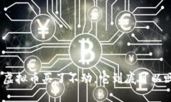 : 虚拟币买了不动，它到底可以吗？