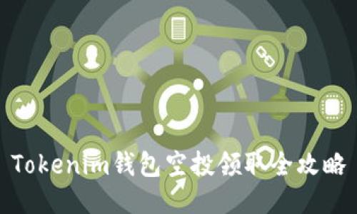 Tokenim钱包空投领取全攻略