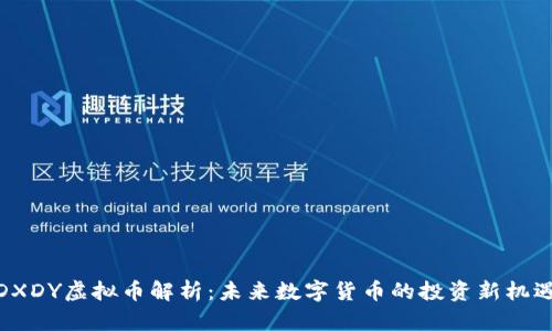 DXDY虚拟币解析：未来数字货币的投资新机遇