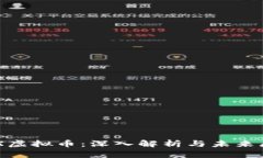 CFX虚拟币：深入解析与未来展望