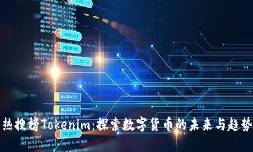 热搜榜Tokenim：探索数字货币的未来与趋势