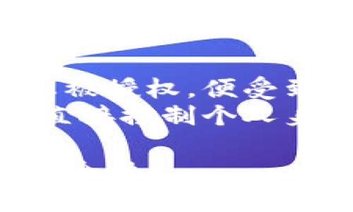 missed_如何查看 Tokenim 的授权情况/missed_
Tokenim, 授权, 查看/guanjianci

在当今数字化的时代，区块链技术及其应用越来越广泛，Tokenim 作为一个类似于去中心化身份管理平台，为用户提供安全、高效的身份验证和授权管理服务。了解 Tokenim 的授权情况对于用户、开发者和企业来说都十分重要。本文将详细介绍如何查看 Tokenim 的授权情况，并解答一些相关问题。

Tokenim 的基本概念
Tokenim 是一个平台，旨在通过区块链技术解决现有身份验证系统中的问题。它通过发行代币，为用户提供对其身份信息的控制权。用户可以通过 Tokenim 持有和管理自己的身份数据，授权其他服务使用这些数据。
在 Tokenim 中，授权的过程是通过智能合约来实现的。用户可以通过 plataforma 提供的界面，方便地管理和检查授权情况。这种方式确保用户不仅知道自己的信息是如何使用的，还能随时撤销授权，保护个人隐私。

查看 Tokenim 授权的基本步骤
要查看 Tokenim 的授权情况，用户需要遵循以下步骤：
ol
  li登录 Tokenim 账户：首先，用户需要登录 Tokenim 平台，输入正确的用户名和密码。/li
  li进入授权管理页面：在登录后，用户可以在主界面上找到“授权管理”或类似名称的选项，点击进入。/li
  li查看授权列表：在授权管理页面，用户将看到一个列表，显示所有已授权服务的详细信息，包括服务名称、授权时间以及活跃状态等。/li
  li管理授权：用户可以根据需要选择撤销某个服务的授权，或者修改授权的范围和权限。/li
/ol
以上步骤提供了一个简明的授权查看流程。在后面的段落中，我们将深入探讨每个步骤，并回答可能存在的一些问题。

相关问题解答

1. Tokenim 的授权机制是如何工作的？
Tokenim 的授权机制基于区块链技术，其核心是智能合约。用户在注册 Tokenim 账户时，会生成一个唯一的公钥和私钥，公钥用于身份的公开部分，而私钥则保持保密。每当用户希望授权某个服务访问其身份信息时，他就会通过智能合约提交一份授权请求。
授权请求包括用户的公钥、服务方的身份信息，以及所请求的权限范围。智能合约会验证用户的公钥和权限请求是否合法，然后将其记录在区块链上。一旦授权成功，服务方就可以在授权范围内访问用户的身份信息。当用户希望撤销授权时，只需再提交一次请求，智能合约会更新记录，确保服务方无法再访问被撤销的身份信息。

2. 为什么要定期检查 Tokenim 的授权情况？
定期检查 Tokenim 的授权情况对于用户来说是十分重要的。首先，随着时间的推移，用户授权的服务可能会增加或者减少，因此了解当前的授权信息可以帮助用户及时做出调整。其次，有些服务可能会出现在安全性等方面的隐患，用户需要迅速撤销其访问权限，以保护自己的身份信息。
此外，定期检查也有助于用户评估授权的必要性。有些授权可能是用户由于一次性需求而临时进行的，而并没有长期的使用价值。通过“清理”这些授权，用户不仅能防止不必要的信息泄露，还能提升个人数据的管理效率。

3. 如何安全地管理我的 Tokenim 账户？
为了安全管理 Tokenim 账户，用户需要遵循一些最佳实践。首先，确保创建一个强密码，并定期更换。此外，启用两步验证（2FA）有助于在设备丢失或密码被盗的情况下保护账户安全。
其次，保持对设备和软件的更新，防止黑客通过旧版软件的安全漏洞入侵账户。用户还需定期查看账户的登录记录和授权列表，以防止未授权的访问。同时，不要随意分享账户信息和授权请求，以降低潜在的安全风险。

4. 如果我发现一个未授权访问我的信息，我该怎么办？
如果用户发现有未授权的服务访问其有可能的信息，首先应该立即撤销该服务的授权。在 Tokenim 的授权管理页面中，可以很容易地找到并撤销该授权。
接着，用户应当检查账户的安全性，包括更改密码、开启两步验证等。此外，建议与 Tokenim 客服团队联系，报告该未授权访问情况，以便他们进一步调查并采取必要措施。
在某些情况下，用户还可以考虑联系相关法律机构，尤其是如果认为个人信息已被滥用或泄露。这是保护自己权益的一种必要措施。

5. Tokenim 与其他身份管理平台相比有什么优势？
Tokenim 相较于其他身份管理平台有若干优势。首先，Tokenim 使用了区块链技术，保证了用户数据的安全性和不可篡改性。这意味着用户的身份信息一旦被授权，便受到区块链的保护，难以被恶意篡改或删除。
其次，Tokenim 提供了丰富的权限管理工具，用户可以自由控制对身份信息的访问权限，适应不同服务的需求。此外，Tokenim 的去中心化特性使得用户可直接控制个人身份数据，而不必依赖单一实体。这不仅提高了安全性，也提升了用户对自己数据的掌控能力。

总结来说，Tokenim 提供了灵活、透明的身份管理方式，用户需要及时查看授权情况以管控自己的身份信息，保持高度的安全意识，以确保信息的私密性和安全性。