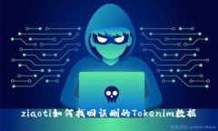 ziaoti如何找回误删的Tokenim数据