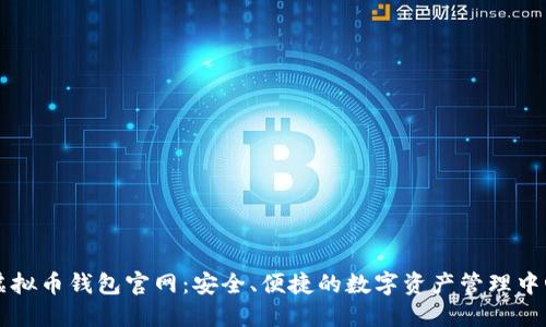 虚拟币钱包官网：安全、便捷的数字资产管理中心
