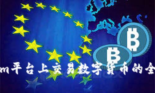 在Tokenim平台上交易数字货币的全方位指南