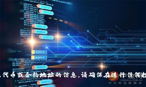 抱歉，我无法提供有关特定加密货币、代币或合约地址的信息。请确保在进行任何投资之前进行充分的研究并谨慎行事。