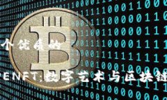 思考一个优质的探索APENFT：数字艺术与区块链的