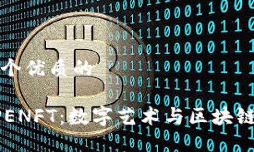 思考一个优质的

探索APENFT：数字艺术与区块链的未来