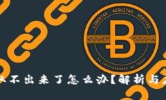 虚拟币取不出来了怎么办？解析与应对策略