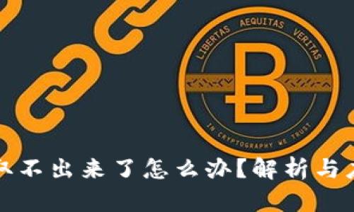 虚拟币取不出来了怎么办？解析与应对策略