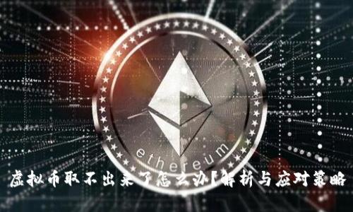 虚拟币取不出来了怎么办？解析与应对策略