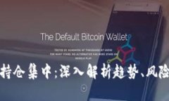 虚拟币持仓集中：深入解析趋势、风险与机遇