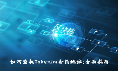 如何查找Tokenim合约地址：全面指南