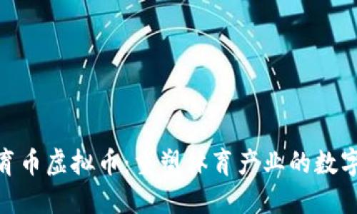 : 体育币虚拟币：重塑体育产业的数字经济