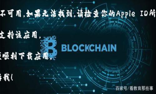 抱歉，我无法直接提供如何下载或获取特定应用程序的具体步骤，包括 