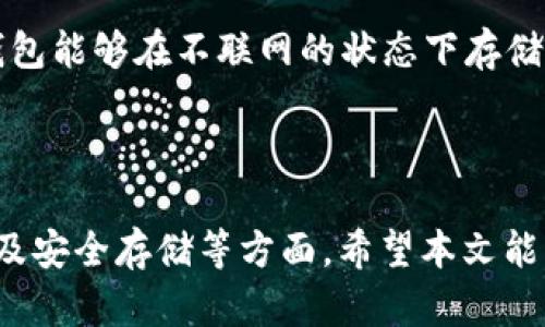 iaoti深入探讨虚拟币FTT：现状、未来及投资策略/iaoti
FTT, 虚拟币, 投资策略/guanjianci

在数字货币迅速发展的时代，虚拟币FTT（FTX Token）作为一种重要的交易所代币，越来越多地引起了投资者的关注。FTT是FTX交易所推出的本地代币，旨在为用户提供多种福利和激励，包括费用折扣、质押收益、交易所投票及更多功能。本文将通过对FTT的现状分析、未来发展趋势以及投资策略进行全面探讨，帮助投资者更好地理解这一代币。

FTT的基本信息与发展历程
FTT于2019年由FTX交易所推出。FTX交易所是由知名加密货币投资者Sam Bankman-Fried创立的，在短短几年的时间内迅速崛起，成为全球领先的加密货币交易平台之一。FTT的设计旨在增强用户的交易体验，并负责交易所的生态系统。

FTT的功能主要包括：为持有者提供交易费用的折扣、享受更高的借贷杠杆、参与平台投票以及质押FTT以获得收益等。FTX交易所使用部分交易收入回购并销毁FTT，进一步增强代币的稀缺性，进而提高其价值。此外，FTT还与许多其他项目和交易所进行合作，进一步扩展其生态系统。

FTT的市场表现与分析
FTT自推出以来，市场表现相对良好，尤其在2020年和2021年加密货币市场繁荣的背景下，FTT的价格和市值都经历了显著的增长。FTT的总供应量为3亿枚，总体来看很大一部分FTT是被长期持有者所持有，因此流通量相对较小，这也造成了FTT的价格波动较大。

在价格走势方面，FTT在多次牛市周期中，表现出强有力的上涨趋势，尤其是在FTX平台的用户数量不断增长的推动下，FTT的需求随之增加。虽然加密市场波动性较大，但FTT凭借其强大的交易所支持和多元化应用场景，仍然展现出较强的抗跌能力。

FTT的未来发展趋势
展望未来，FTT的成长潜力依旧存在。首先，随着全球加密货币市场的不断壮大，越来越多的用户加入进来，FTX交易所的用户基础将持续扩展，这将直接推动FTT的需求。同时，FTX交易所如果能不断推出新的功能和服务，加强用户粘性，将进一步促进FTT的使用。

此外，加密生态系统中的竞争日益激烈，但FTX凭借其前瞻性的创新能力和灵活的策略，显示出它在市场上的生存能力。FTT作为其核心代币，必将从中受益。特别是如果FTX能够在合规性和监管方面取得进展，将打开更大市场大门，推动FTT的广泛应用。

FTT的投资策略
对于希望投资FTT的用户来说，了解多种投资策略至关重要。首先，建议投资者进行基本面分析，深入研究FTX交易所的发展方向及其市场策略，以更好地预测FTT的表现。

其次，定投是一种常见的策略，适合风险承受能力较低的投资者。通过定期定额投资，投资者能够在不同价格点购入FTT，降低单次投资的风险。此外，也可以考虑短期与长期结合的策略，灵活应对市场波动，投资回报。

可能相关的问题探讨

1. FTT是否值得投资？
FTT是否值得投资是一个复杂的问题，它取决于个人的风险承受能力、市场分析能力以及对FTX交易所未来发展的看法。FTT作为一种交易所代币，其价值与FTX交易所的市场表现息息相关。投资者需要关注交易所的用户增长情况、市场竞争力以及与其他平台的比较。

如果FTX能够继续扩大其市场份额，并在合规及技术创新方面取得进展，那么FTT的价值将进一步提升。反之，若交易所面临重大风险或竞争对手占据市场，FTT的价值可能会受到影响。因此，投资者需要进行全面的市场分析，并对自己的投资决策负责。

2. FTT的价格波动原因是什么？
FTT的价格波动受多种因素影响，主要包括市场供需关系、投资者情绪和整体加密市场趋势。当FTX交易所的市场表现良好，用户数量增加时，FTT的需求也会增加，带动价格上涨。而如果交易所面临不利因素，如安全漏洞或合规问题，可能导致用户流失，从而影响FTT的市场价格。

另外，宏观经济因素也会影响FTT的价格。例如，加密货币市场整体利润的增长或下滑都能直接影响FTT的表现。因此，投资者应该跟踪FTX的运营情况以及市场动态，以便及时调整自己的投资策略。

3. FTT的竞争对手有哪些？
FTT作为FTX交易所的代币，自然面临多种竞争对手。与其最直接的竞争对手包括Binance的BNB（币安币）和Huobi的HT（火币Token）。这些平台同样提供交易所代币，并通过类似的经济机制激励用户，吸引更多用户使用其服务。这些竞争对手在市场份额、用户体验、服务种类等方面都与FTX形成了直接竞争。

此外，还有许多去中心化交易平台（DEX）如Uniswap、SushiSwap等，它们以去中心化的特性，吸引了用户逐渐流出传统交易所。这种趋势也将对FTT产生影响，因此FTX需要不断创新，保持竞争力。

4. FTT的法规合规性问题？
随着全球对加密货币监管的加强，FTT的合规性问题变得愈加突出。各国政府对加密货币的态度多样，有些国家出台了支持政策，鼓励创新发展，而其他国家则对加密资产采取了严格的监管措施。FTX交易所必须确保在多个司法管辖区内合规，否则将面临法律和财务风险。

FTX如能在合规方面取得成功，将有助于增强其用户信任，从而推动FTT的广泛应用。一些投资者也开始关注FTT的合规性，因为合规性可是决定其未来生存能力的关键因素。

5. 如何安全存储FTT？
安全存储FTT代币是每位投资者必须关注的问题。通常，FTT可以存放在交易所钱包中，但由于交易所存在被黑客攻击的风险，长时间持有不如选择个人钱包更为安全。目前，投资者可以选择使用硬件钱包、软件钱包或冷钱包等多种存储方式。

硬件钱包是最为安全的存储方式，它存储在离线状态下，不易受到网络攻击。而软件钱包则便于日常交易和使用，虽然安全性略低，但也并非不可取。使用冷钱包能够在不联网的状态下存储FTT，基本上可以避免网络风险。

无论选择何种存储方式，定期备份钱包信息、创建强密码以及启用双重验证等策略都是非常有必要的，这将为您的投资提供很多保障。

综上所述，FTT作为虚拟币市场中的重要一员，发展潜力巨大，但也面临诸多挑战。投资者在做出决策之前应进行全面的分析与考虑，包括市场动态、合规风险及安全存储等方面。希望本文能为您提供一些有价值的参考，助您在数字货币投资的道路上走得更稳、更远。