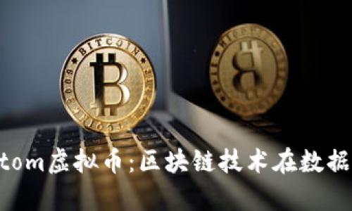 深入解析Factom虚拟币：区块链技术在数据管理中的应用
