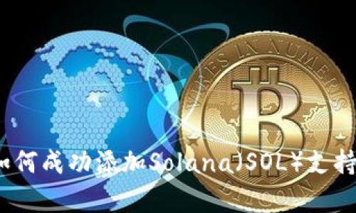 Tokenim如何成功添加Solana（SOL）支持：全面解析