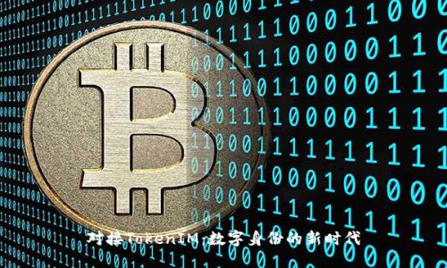 对接TokenIM：数字身份的新时代