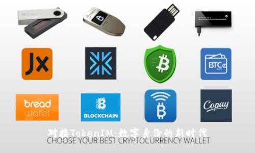 对接TokenIM：数字身份的新时代