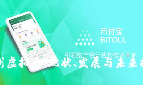 徐州虚拟币：现状、发展与未来探索