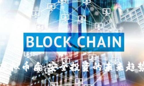 虚拟币盾：安全投资的未来趋势