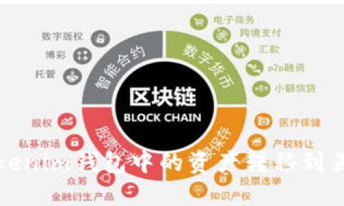 如何将Tokenim钱包中的资产转移到另一个钱包