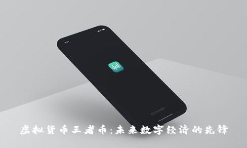 虚拟货币王者币：未来数字经济的先锋