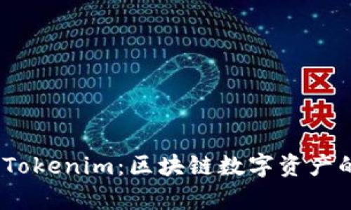 Bitpie Tokenim：区块链数字资产的新纪元