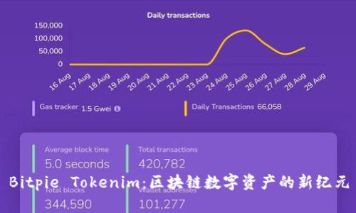 Bitpie Tokenim：区块链数字资产的新纪元