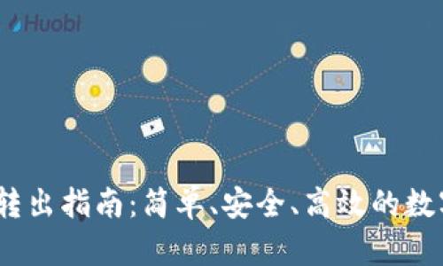TokenIM 转出指南：简单、安全、高效的数字资产管理