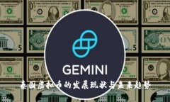 泰国虚拟币的发展现状与未来趋势