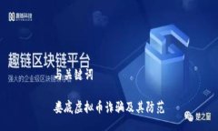 与关键词娄底虚拟币诈骗及其防范