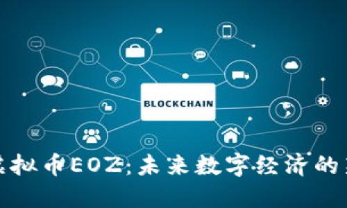 探讨虚拟币EOZ：未来数字经济的新力量