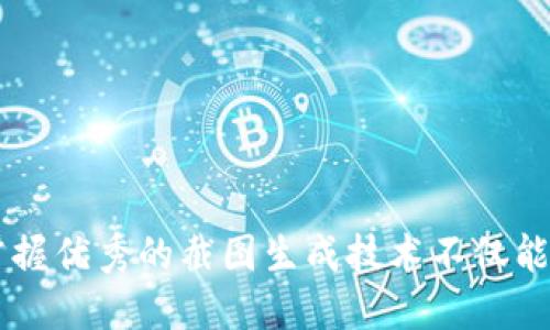   绝妙的Tokenim截图生成指南：从零开始制作高质量截图 / 
 guanjianci Tokenim, 截图, 数据可视化 /guanjianci 

### 引言

在数字化时代，尤其是在数据驱动的业务中，精美的截图不仅能够提升报告的质量，还能有效地传达信息、展示数据。这篇文章将深入探讨如何使用Tokenim创建高质量的截图，并将其应用到各个领域中。无论你是数据分析师、市场营销人员，还是项目经理，掌握截图的制作技巧都能为你的工作增添极大的价值。

### Tokenim的简介

Tokenim是一款专注于提供数据可视化的工具。它可以帮助用户生成各种类型的数据图表、报告和截图。其用户友好的界面和强大的功能使得即使是非技术人员也可以轻松上手制作高质量的截图。在这个工具中，用户可以导入数据、选择图表类型、进行样式调整，甚至输出为高质量的图片或PDF文件。

### 为什么选择Tokenim？

选择Tokenim的原因有很多，以下是一些主要的优势：

1. **易用性**：Tokenim设计了简单直观的用户界面，用户只需几步即可完成截图生成。
2. **多样化的图表类型**：无论是条形图、折线图，还是饼图，Tokenim都能通过简单的操作满足用户需求。
3. **高质量输出**：生成的截图不仅清晰，还支持多种文件格式，便于共享和展示。
4. **强大的数据处理能力**：Tokenim能处理大量数据，使得大规模的数据可视化变得轻松。

### 基础操作步骤

以下是使用Tokenim生成截图的基本步骤：

1. **数据导入**：打开Tokenim，在主界面选择“导入数据”，上传你的数据文件（支持CSV、Excel等格式）。
2. **选择图表类型**：导入数据后，Tokenim会根据数据的性质推荐相应的图表类型，用户也可以手动选择。
3. **自定义设置**：用户可以自定义图表的样式，包括颜色、字体和布局，以使输出符合品牌要求或个人喜好。
4. **查看预览**：在完成所有设置后，Tokenim会提供一个实时预览，用户可以在此阶段进行微调。
5. **导出截图**：当你对生成的图表满意后，选择导出功能，选择输出格式并保存到本地。

### 可能的相关问题

#### 问题1：Tokenim适合哪些行业和场景？

 h3 Tokenim适合的行业和场景 /h3 

Tokenim的应用场景非常广泛，几乎涵盖了所有行业。以下列举了一些主要行业及其应用：

1. **金融行业**：在这类行业中，数据的可视化显得尤为重要，Tokenim可以帮助金融分析师展示投资趋势、风险评估图表等。
   
2. **市场营销**：市场营销人员可以利用Tokenim生成营销活动的效果报告，比较各渠道的转化率，设计美观的广告素材。

3. **教育行业**：讲师和教育机构可以使用Tokenim为课程展示统计数据，分析学生表现，提高教育质量。

4. **科研领域**：研究人员可以将复杂的实验数据通过Tokenim转化为易于理解的图表，以便向同行或公众展示研究成果。

5. **项目管理**：项目经理可以用Tokenim生成进度报告，展示项目里程碑和资源分配情况，确保团队协作的透明性。

通过这种广泛的应用，Tokenim在提高工作效率、增强数据理解和决策支持方面起到了重要作用。用户不仅能够根据自身行业的需求灵活调整工具的使用，还能充分利用其强大的数据处理能力。

#### 问题2：如何高效使用Tokenim进行团队协作？

 h3 高效使用Tokenim进行团队协作 /h3 

在现代企业中，团队协作显得尤为重要。Tokenim不仅可以帮助个体生成高质量的截图，还为团队协作提供了一系列的便利功能。

1. **共享项目**：Tokenim支持将项目分享给团队成员，团队成员可以共同编辑、评论，并对生成的图表进行实时查看。

2. **版本控制**：为了避免信息混乱，Tokenim提供版本控制功能，团队成员可以随时回溯至某个版本，确保数据的一致性。

3. **自定义模板**：团队可以根据业务需求制定特定的模板，这样在后续工作中，其他成员只需进行数据导入和少量调整，便能迅速生成合乎规范的截图。

4. **实时协作**：Tokenim支持多人同时在线协作，大家可以分享屏幕，进行讨论，增强团队沟通。

5. **评论与反馈**：团队成员可以直接在生成的图表上进行评论，这样大家在查看数据时能够第一时间理解彼此的建议和意见。

通过这些协作功能，Tokenim能够有效降低团队沟通的成本，提高工作效率，确保项目的顺利进行。同时，团队成员之间的知识共享也会增进工作氛围。

#### 问题3：如何自定义Tokenim生成的截图？

 h3 自定义Tokenim生成的截图 /h3 

自定义截图是提升图表质量的重要一环。Tokenim在这方面提供了丰富的自定义选项，用户可以根据需求调整和截图，以下是一些主要自定义方向：

1. **颜色与样式**：用户可以根据品牌色调或个人喜好选择图表的颜色，Tokenim支持多种颜色方案和样式，包括渐变色和单色图。

2. **字体选择**：图表的文字信息如、标签等，可以选择多种字体，确保整体视觉效果和易读性。

3. **布局调整**：用户可以自由调整图表各部分的布局，包括标轴位置、图例位置，甚至图形的大小和边距，以便更好地展示数据。

4. **数据标签**：数据标签的重要性在于增强信息传递，用户可以选择显示或隐藏数字标注，甚至自定义标签的格式及位置。

5. **输出格式**：完成所有设置后，Tokenim提供多种输出格式，包括JPEG、PNG和PDF等，方便用户根据需求选择合适格式进行输出。

通过这些自定义功能，用户能够生成既符合个人审美又具备专业水准的截图，进一步提升报告的质量和视觉吸引力，使得数据传达更加高效。

#### 问题4：Tokenim如何与其他工具集成？

 h3 Tokenim与其他工具的集成 /h3 

在一个复杂的工作环境中，单一工具往往无法满足所有需求。因此，Tokenim的集成功能使其能够成为用户工作流程中的一部分。以下是几种主要的集成方式：

1. **与数据源集成**：Tokenim支持与多个数据源的连接，包括数据库（如MySQL、Oracle等）和数据仓库，用户可以实时捕获最新数据并进行可视化。

2. **跨平台支持**：Tokenim可以与多种云存储服务集成，如Google Drive、Dropbox等，使得数据的存储和分享变得更为便捷。

3. **API接口**：Tokenim提供API接口，开发人员可以根据特定需求开发定制应用程序，将Tokenim无缝地集成到现有工作流中。

4. **与其他工具结合**：无论是项目管理工具（如Trello、Asana）还是文档处理工具（如Google Docs、Microsoft Office），Tokenim都可以通过导入导出功能，实现数据和报告的贯通。

5. **浏览器插件**：Tokenim还提供了浏览器插件，用户只需在浏览器中选择所需的网页数据，便可直接导入到Tokenim进行截图生成。

这些集成功能使得Tokenim能够充分发挥其强大的数据处理能力，帮助团队和用户高效地完成各类工作任务。

#### 问题5：如何Tokenim的使用体验？

 h3 Tokenim的使用体验 /h3 

为了充分发挥Tokenim的潜力，用户在使用过程中可以采取一些措施来体验：

1. **基本培训**：无论是个人用户还是团队，基本的培训都是必不可少的，通过系统的学习，用户能够更高效地使用Tokenim的各项功能。

2. **收集反馈**：在团队使用Tokenim时，可以定期收集成员的反馈意见，了解使用过程中遇到的问题和建议，以便进行。

3. **使用模板**：结合不同的业务需求和数据特点，团队可以制定和使用模板，保持风格一致性的同时，提高工作效率。

4. **参与社区**：Tokenim的用户社区中有许多经验分享与案例展示，定期查看和参与讨论，能够帮助用户掌握更高级的使用技巧和方法。

5. **定期更新**：关注Tokenim的产品更新，利用新功能工作流程，保持团队的竞争优势。

通过这些措施，用户可以大幅提升使用Tokenim的体验，从而更有效地实现数据可视化和信息传达的目标。

### 结尾

通过对Tokenim的详细介绍和相关问题的解答，希望能够帮助用户更好地理解并使用这一强大的数据可视化工具。在现代化的工作环境中，掌握优秀的截图生成技术不仅能提升个人及团队的工作效率，还能在众多竞争对手中脱颖而出。利用Tokenim，您将能更好地践行数据驱动决策的理念，推动业务的持续发展。