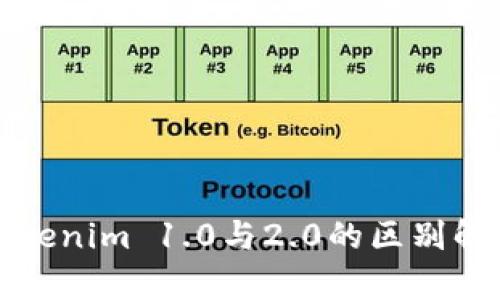 Tokenim 1.0与2.0的区别解析