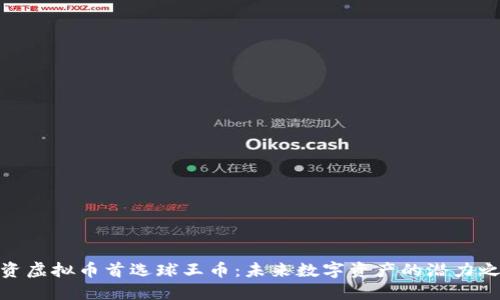 投资虚拟币首选球王币：未来数字资产的潜力之选