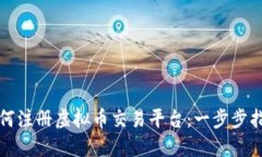 如何注册虚拟币交易平台：一步步指南