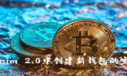 在Tokenim 2.0中创建新钱包的完整指南