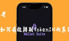 思考: 如何有效辨别TokenIM的真假？