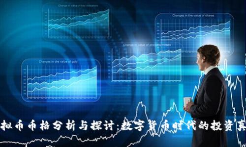 虚拟币币格分析与探讨：数字货币时代的投资真谛