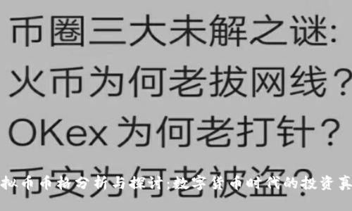 虚拟币币格分析与探讨：数字货币时代的投资真谛